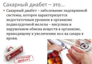 Сахарный диабет