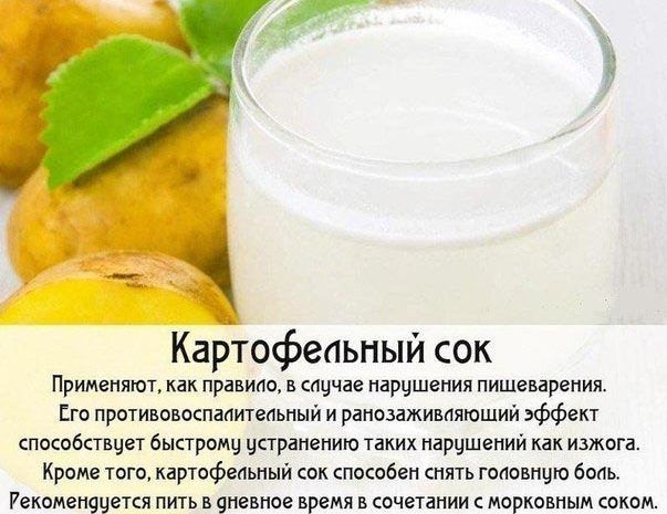 Картофельный сок 