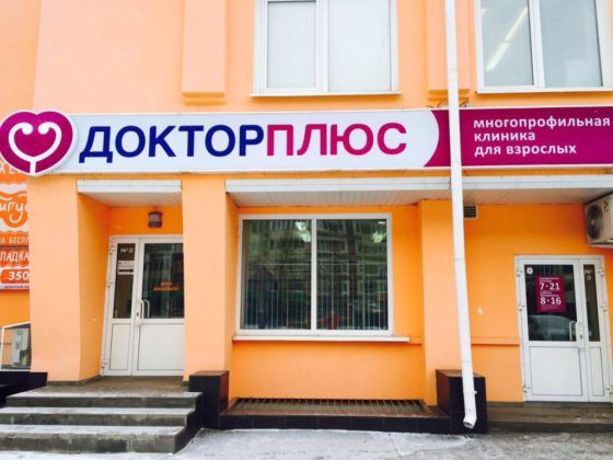 Клиника Доктор Плюс в Ижевске