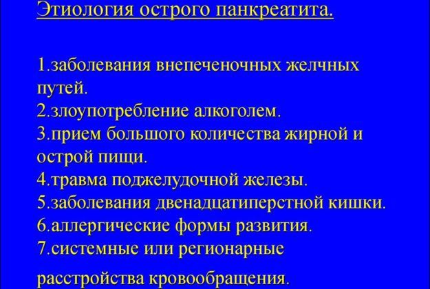 Причины острой формы панкреатита