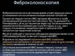 Фиброколоноскопия